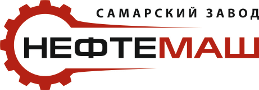 Самарский завод НЕФТЕМАШ Самарский завод НЕФТЕМАШ